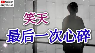 ❤️🎶笑天【最后一次心碎】🎶❤️