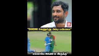 Dhoni வழியில் குறுக்க வந்த Bangladesh Player.. அப்போ நடந்து இதுதான்