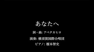 混声合唱のための『最愛』より『あなたへ』(アベタカヒロ) | 横須賀国際合唱団 (リモート合唱)