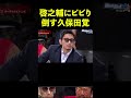 【ブレイキングダウン】啓之輔と久保田覚が一触即発に。モハンに救われる久保田覚 shorts【breakingdown】