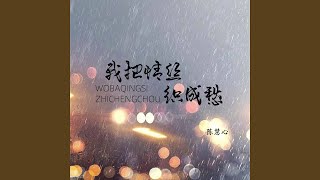 我把情丝织成愁 (DJ默涵版)