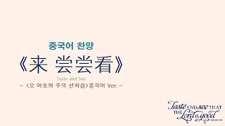 (중국어찬양): 来 尝尝看 ('오 여호와 주의 선하심' 중국어 버전) - Taste and See