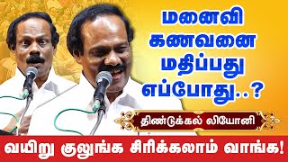 கணவனை மனைவி மதிப்பது எப்போது? Dindigul I Leoni latest comedy speech திண்டுக்கல் லியோனி காமெடி பேச்சு