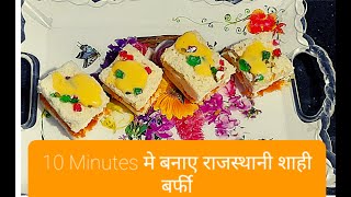 राजस्थानी शाही बर्फी II Rajasthani Sahi Barfi Recipe II NEW sweet Dish II full Guide in Hindi