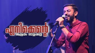 Enikkente Aasrayam Yeshuvathre |എനിക്കെന്റെ ആശ്രയം യേശു | Ft. Emmanuel KB | Christian Worship Songs