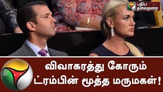 விவாகரத்து கோரும் ட்ரம்பின் மூத்த மருமகள்! | Trump's Elder Daughter-in-Law demands for Divorce!