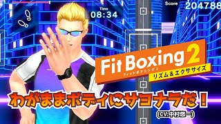 【FitBoxing2】エヴァン(CV.中村悠一)にしごかれる！中級コンビ鬼モード フィットボクシング2