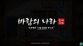 바람의나라 클래식 x 메이플월드 정식출시 11월 9일 오픈