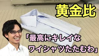 【奇跡の結末】黄金比でYシャツを畳めるまで帰れまてん！