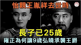 怡親王胤祥去世時，長子已25歲，雍正為何讓年僅9歲的弘曉，承襲王爵...【歷史萬花鏡】 #歷史人物 #歷史解密  #清朝老照片 #古代 #古墓