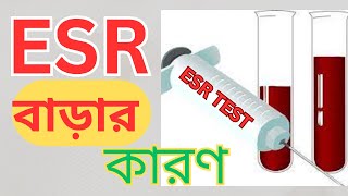 ই এস আর বাড়লে কি হয় |ESR বাড়ার কারণ |