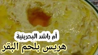 هريس بلحم البقر Mashed wheat with beef  طبخات رمضان شيف👍 أم راشد البحرينية 👍 طبخات رمضان ♥️