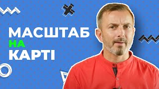 Як визначити масштаб карти? I Jak obliczyć skalę na mapie?