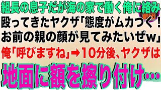 【スカッと】組長の息子だが社会経験のため海の家でバイトする俺に絡み殴ってきたヤクザ「お前の態度イライラする！親の顔が見てみたいぜw」俺「では呼びますね」→10分後、ヤクザは地面に額を擦り付