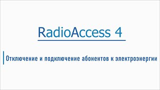 RadioAccess 4. Отключение и подключение абонентов к электроэнергии #radioaccess4  #счетчикмиртек