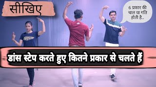 Dance करते हुए केसे चलते हैं | How to move with dance steps | Basic Dance Turorial | Parveen Shrarma