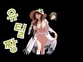 유틸 최고 😉  / 수아 [블랙서바이벌]