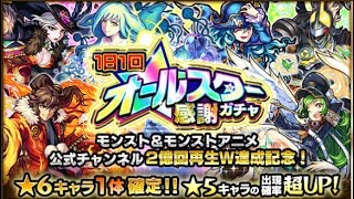 [モンスト]オールスター感謝ガチャ1日目!限定キャラ排出!?