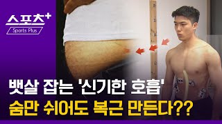 [건강 알고리즐] 뱃살 천적 ‘복식호흡’의 무한 비밀 -1