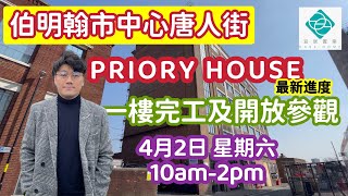 【🇬🇧英國伯明翰發展商Elevate 優質市中心住宅 Priory House】💥售價僅由￡19.3萬起💰不設買家中介費用 🎊 首次現樓實景現場參觀🏢歡迎查詢及預約報名🔥