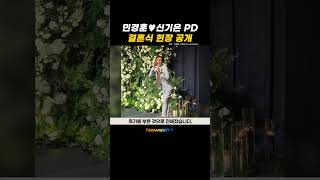 민경훈, ❤️연대 출신 미모의 PD와 결혼…강호동·이수근 '총출동' #newsen #shorts #newsenplus #민경훈 #결혼식 #아는형님