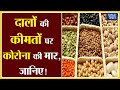 दालों की कीमतों पर कोरोना की मार ! जानिए | Market Times TV |  #chana #daal #pulses #moong #arhar