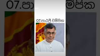 ලංකාවේ ජනප්‍රියතම මන්ත්‍රීවරු 10  / top 10 most popular mps in srilanka  🔥