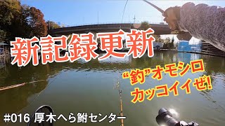 爆釣！！両グルテンの底釣りで最高釣果記録を大幅更新！！【へらぶな釣り】ウキ動画あり #016 厚木へら鮒センター