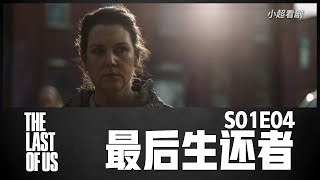 【小超】《最后生还者》第四集|重要人物依次出场|S01E04