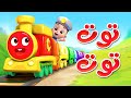 أغنية توت توت | اغاني اطفال | قناة ليا تشاتشا | LiaChaCha