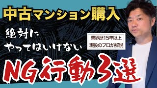 【中古マンション購入】あなたは大丈夫！？　物件探しでやってはいけないNG行動３選｜HOUSECLOUVER（ハウスクローバー）