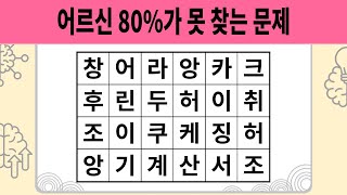 어르신 80%가 못 찾는 문제 | 숨은단어찾기 | 치매예방퀴즈 | 치매테스트 | 단어퀴즈 |