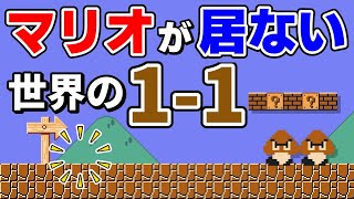 地獄へと化した1-1がヤバ過ぎるwww 『マリオメーカー2』