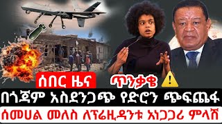 አስደንጋጭ መረጃ በድሮን ጥቃት ንፁሐን አለቁ| ሰመሐል መለስ በኤርትራ ጉዳይ አነጋጋሪ ምላሽ ሰጠች|Ethiopian news today