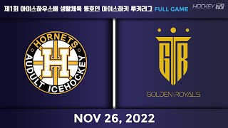 제1회 아이스하우스배 생활체육 동호인 아이스하키 루키리그 호네츠 vs 골든로얄스 [FULLGAME] 22.11.26