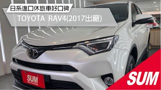 #已售出【SUM中古車】2017年 TOYOTA RAV4 最頂級尊爵/只跑6萬/車道偏離/主動式智慧定速/免鑰匙/電動椅/CarPlay/導航(高雄)