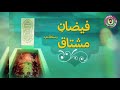 Faizan e Mushtaq Attari Part 2 || Soz e Mushtaq Attari || Official Video || 2021