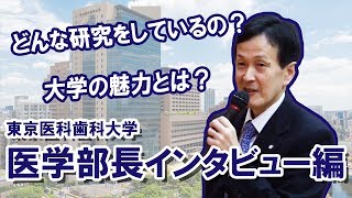 【東進TV】東京医科歯科大学   医学部長インタビュー篇