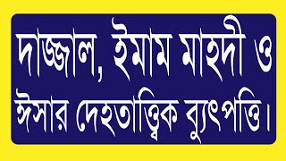 ৫০.০১. দাজ্জাল, ইমাম মাহদী ও ঈসার দেহতাত্ত্বিক ব্যুৎপত্তি।