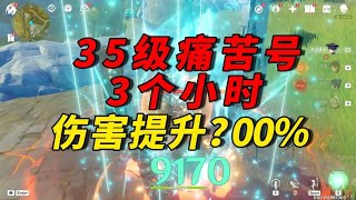 原神：35级大佬，从一千到九千伤害的蜕变 #喵哥是萌新