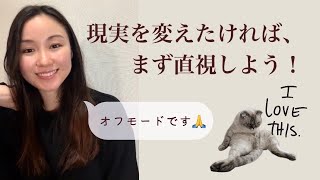 🌟現実を変えたければ、まず直視しよう！