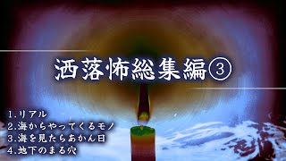 【2chの怖い話】洒落怖総集編③【洒落怖・朗読】