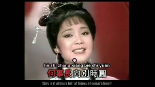 鄧麗君 - 但願人長久 (with lyrics, pinyin and english translation)