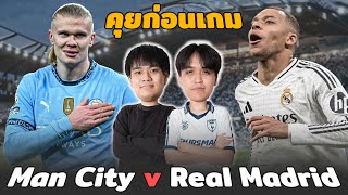 คุยก่อนเกม UCL : แมนซิตี้ พบ เรอัลมาดริด เกมแรกทีมไหนจะเก็บความได้เปรียบไป!! | แวดวงFootball