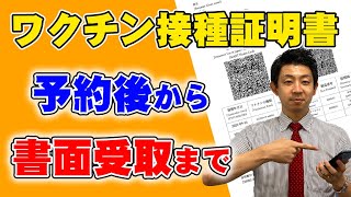 【海外渡航に必須！】ワクチン接種証明書の取得方法を説明します！書面受取り編