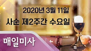 2020년 3월 11일 수요일 사순 제2주간 수요일 매일미사_이도행 토마스 신부 집전