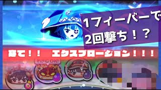 「ぷにぷに」めぐみんの爆裂魔法を1フィーバーで2回ぶっぱなす方法がやばい (このすばコラボ)