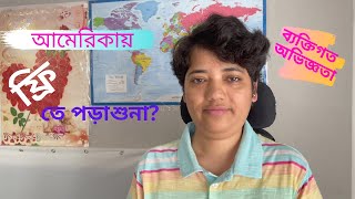 আমেরিকায় বিনা খরচে পড়াশুনা সম্ভব! Practical Tips, Study for Free in America #LisiPronoy's Adventure