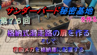 ＜第７６回＞格納式滑走路の扉を作る　そして　救助メカを格納庫に配置する＜週間サンダーバード秘密基地＞