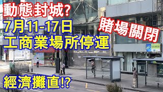 澳門動態封城 ? 7月11-17日工商業場所停運 ! 賭場關閉 ! 經濟攤直?!